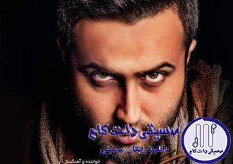 دانلود آهنگ امیر علی به نام کاش میدونستی / کاش میفهمیدی چقدر دوست دارم