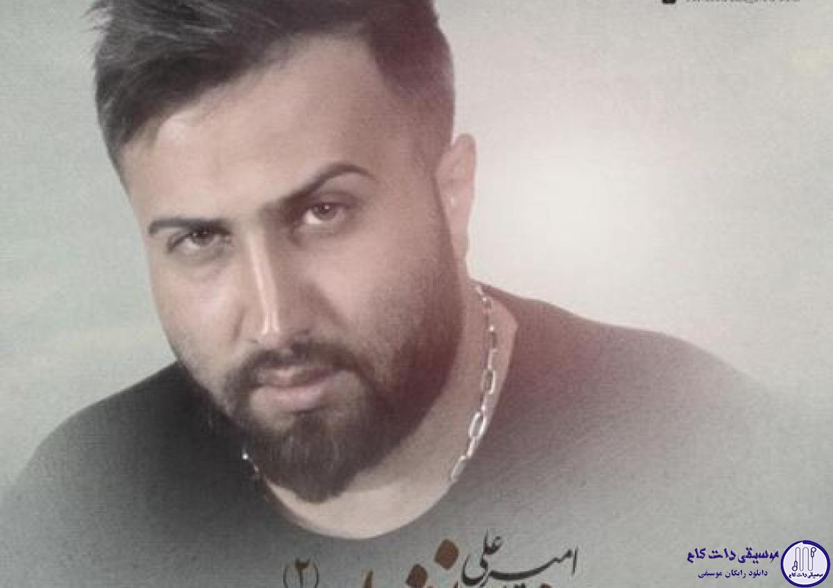 دانلود آهنگ امیر علی به نام خط و نشون ۲ / چند سالی گذشت هنوز دنبال دعوا و خط و نشونی