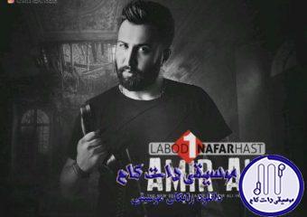 دانلود آهنگ امیر علی به نام لابد یه نفر هست / انقد نگو قلبتو نمیدی تو به هیچکس