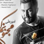 دانلود آهنگ امیر علی به نام مجنونم کن / دیوونه بازیات کار دستم داد این بار حرفامو باور کن باور کن بی اصرار