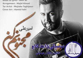 دانلود آهنگ امیر علی به نام مجنونم کن / دیوونه بازیات کار دستم داد این بار حرفامو باور کن باور کن بی اصرار