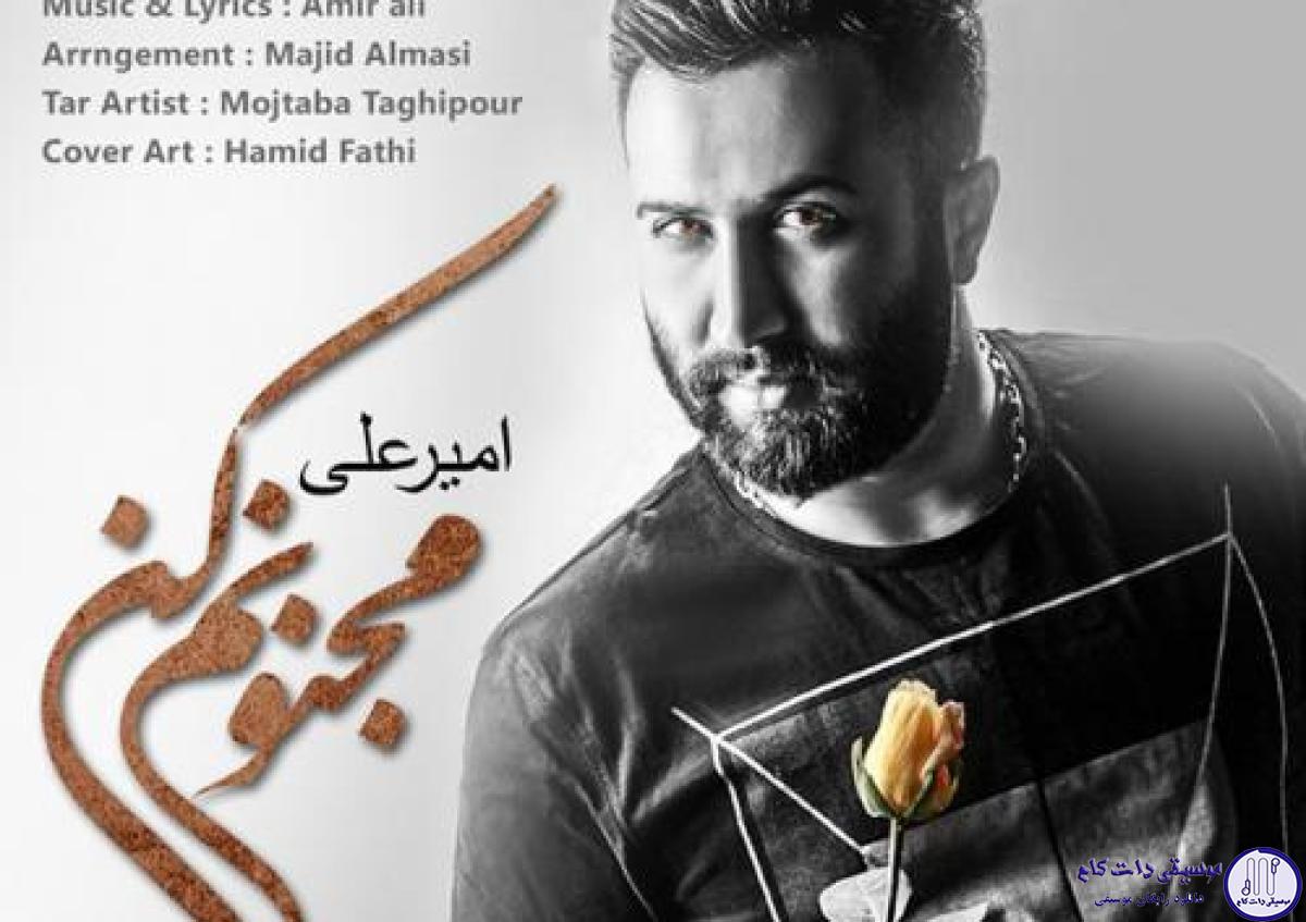 دانلود آهنگ امیر علی به نام مجنونم کن / دیوونه بازیات کار دستم داد این بار حرفامو باور کن باور کن بی اصرار