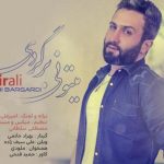 دانلود آهنگ امیر علی به نام میتونی برگردی / چشمامو رو حرف همه میبندم