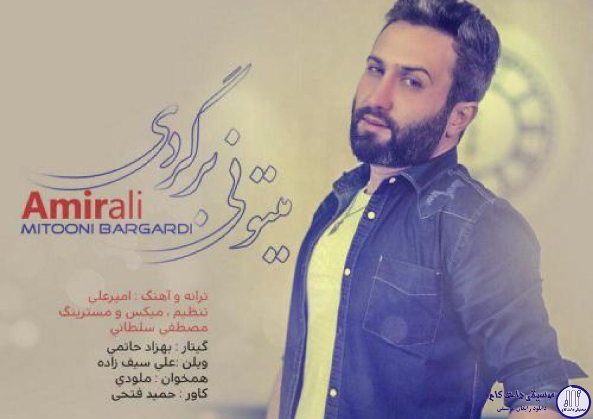 دانلود آهنگ امیر علی به نام میتونی برگردی / چشمامو رو حرف همه میبندم