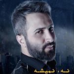 دانلود آهنگ امیر علی به نام نه نمیشه / تو که میدونی بودنت زندگیمه