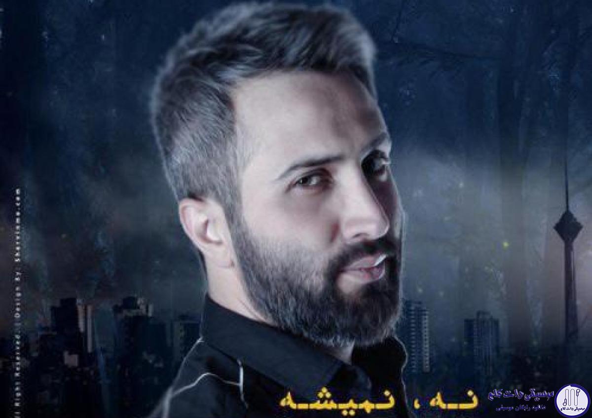 دانلود آهنگ امیر علی به نام نه نمیشه / تو که میدونی بودنت زندگیمه