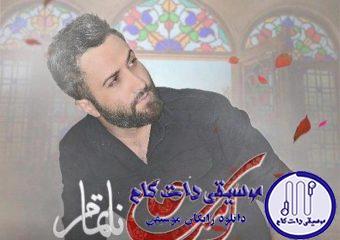دانلود آهنگ امیر علی به نام نا تمام / به حال من نمیرسد خرابی دل کسی