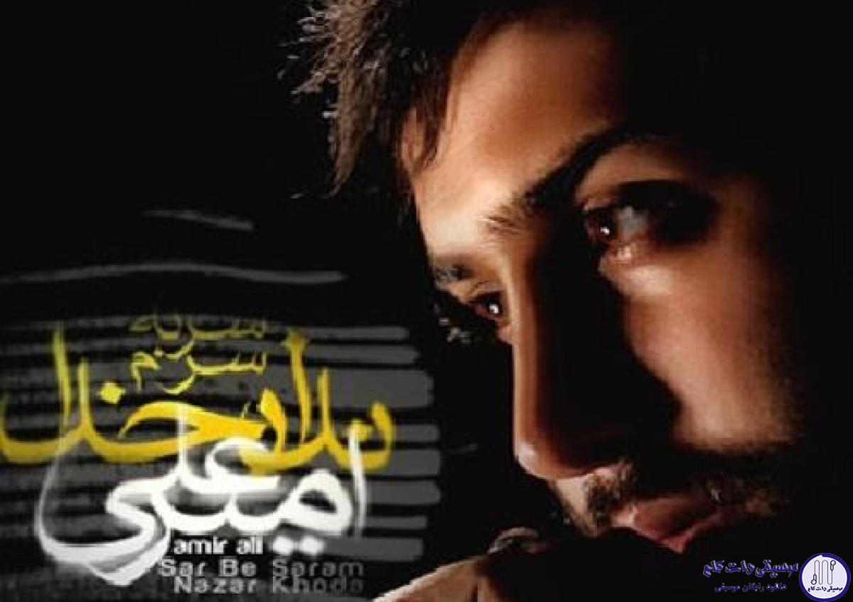 دانلود آهنگ امیر علی به نام نه تو نمیتونی