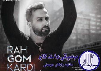 دانلود آهنگ امیر علی به نام راه گم کردی / چی شده راه گم کردی فقط اینو نگو از بی قراریته