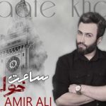 دانلود آهنگ امیر علی به نام ساعت خواب / شاید مثه ساعت خواب بره رو دیوار افتاده دلم