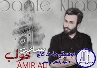 دانلود آهنگ امیر علی به نام ساعت خواب / شاید مثه ساعت خواب بره رو دیوار افتاده دلم