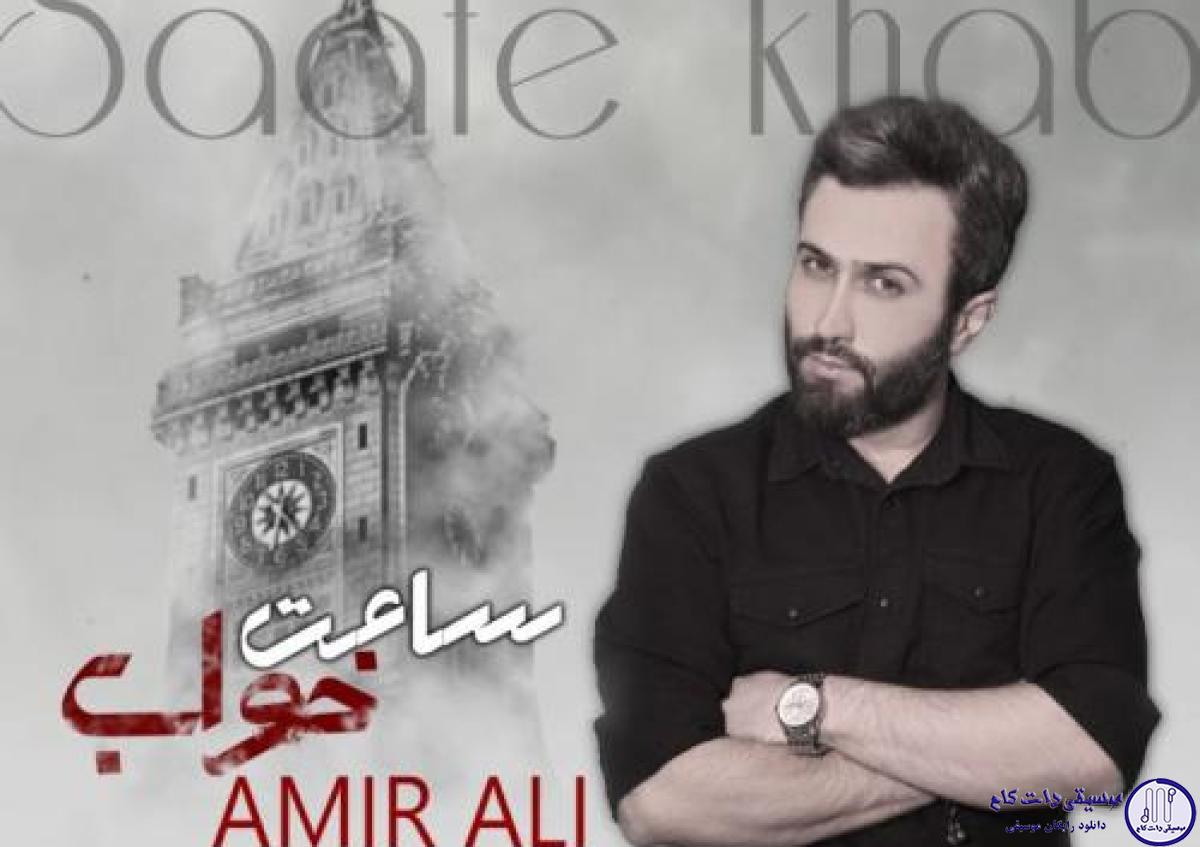 دانلود آهنگ امیر علی به نام ساعت خواب / شاید مثه ساعت خواب بره رو دیوار افتاده دلم