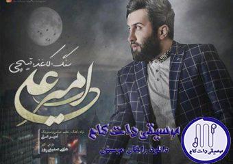 دانلود آهنگ امیر علی به نام سنگ کاغذ قیچی / سنگ کاغذ قیچی بازیه دنیاته