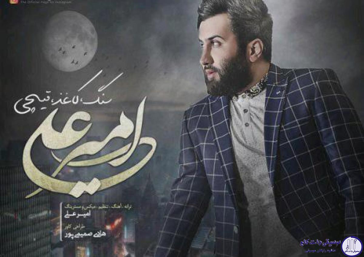 دانلود آهنگ امیر علی به نام سنگ کاغذ قیچی / سنگ کاغذ قیچی بازیه دنیاته