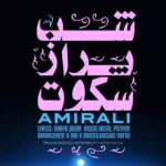 دانلود آهنگ امیر علی به نام شب پر از سکوت