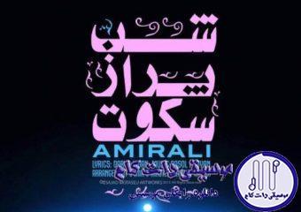 دانلود آهنگ امیر علی به نام شب پر از سکوت