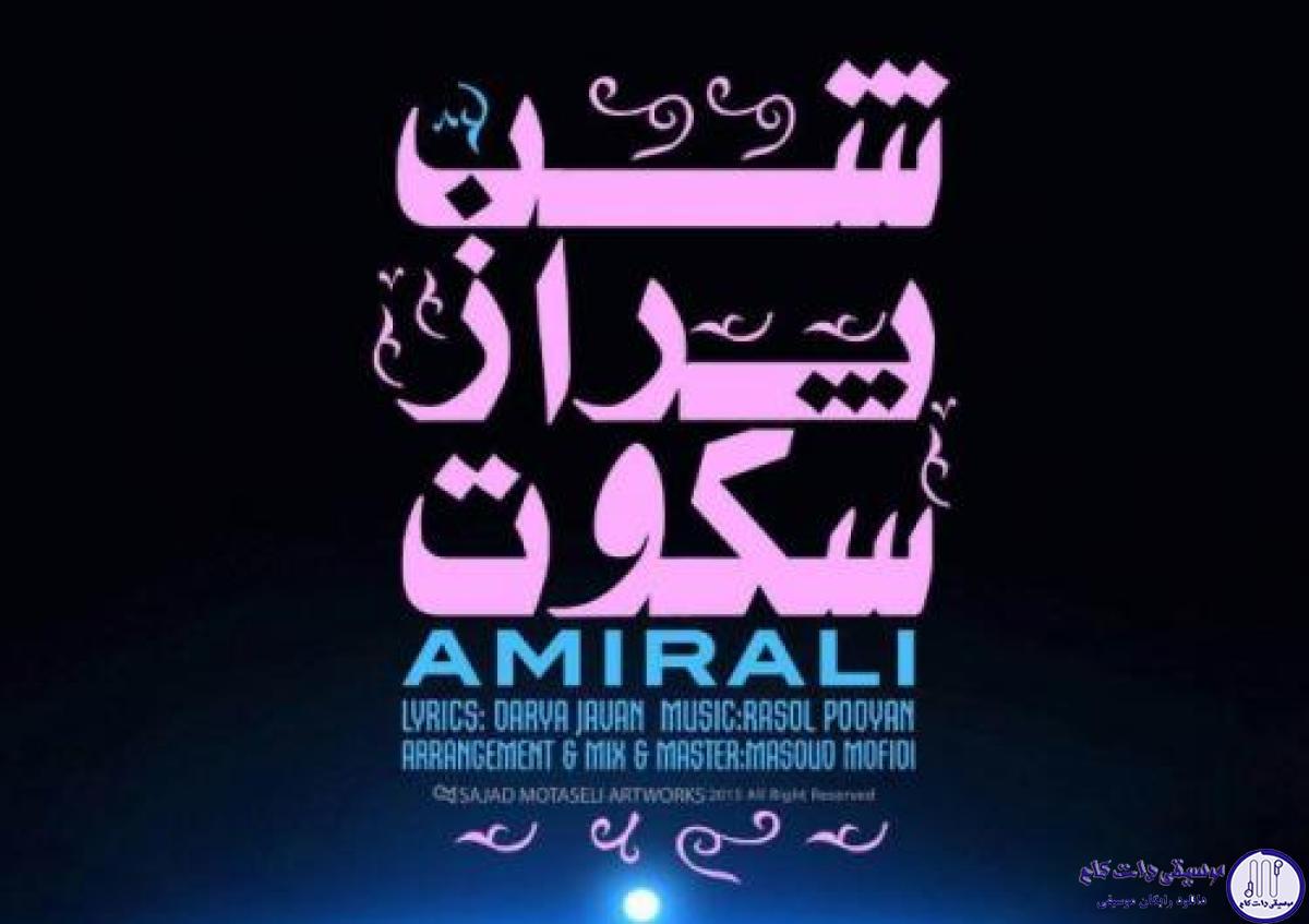 دانلود آهنگ امیر علی به نام شب پر از سکوت