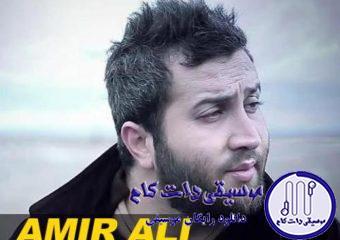 دانلود آهنگ امیر علی به نام تو فقط اشاره کن
