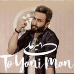 دانلود آهنگ امیر علی به نام تو یعنی من / یه روزی صد در صدی یه روزی کلا ردی