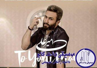 دانلود آهنگ امیر علی به نام تو یعنی من / یه روزی صد در صدی یه روزی کلا ردی