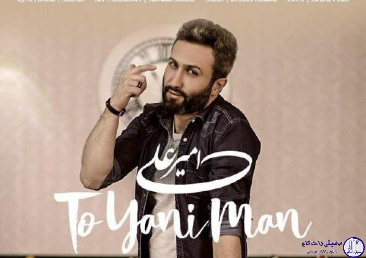 دانلود آهنگ امیر علی به نام تو یعنی من / یه روزی صد در صدی یه روزی کلا ردی