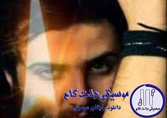 دانلود آهنگ امیر علی به نام وقتیکه داری میری