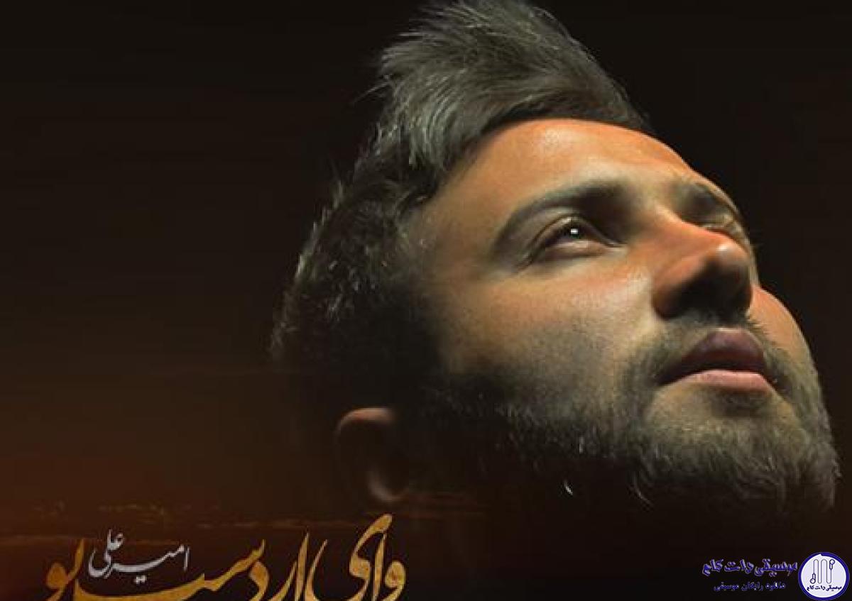 دانلود آهنگ امیر علی به نام وای لز دست تو