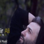 دانلود آهنگ امیر علی به نام یا هیشکی یا تو / بارون که میزنه آروم میشه همه چی با تو بده دستاتو