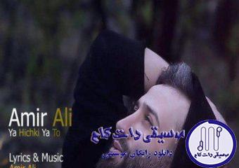 دانلود آهنگ امیر علی به نام یا هیشکی یا تو / بارون که میزنه آروم میشه همه چی با تو بده دستاتو