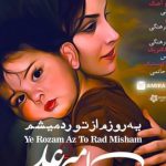 دانلود آهنگ امیر علی به نام یه روزم از تو رد میشم / تو که میدونی عشق من چقدر ارزش داری