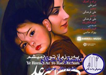 دانلود آهنگ امیر علی به نام یه روزم از تو رد میشم / تو که میدونی عشق من چقدر ارزش داری