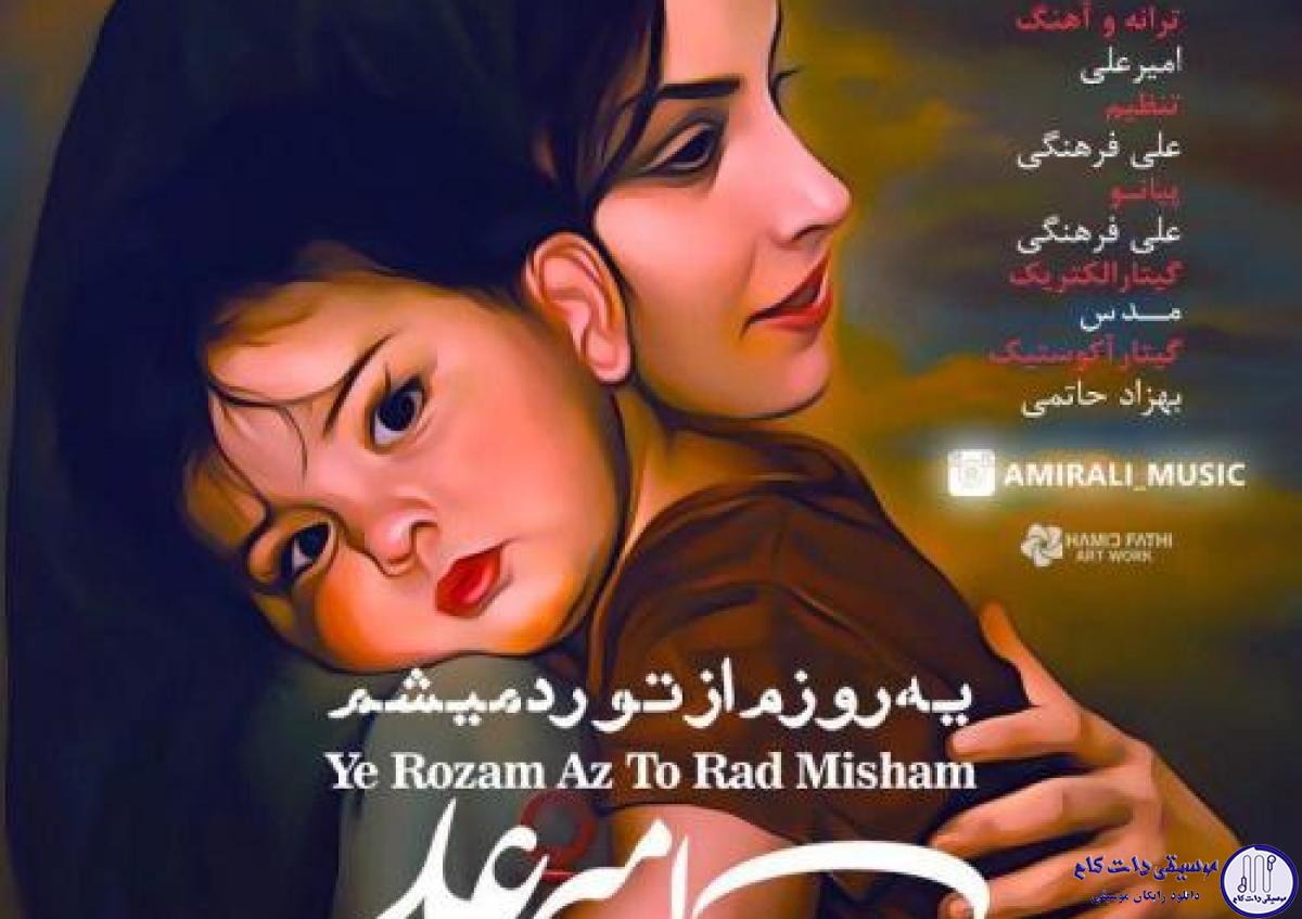 دانلود آهنگ امیر علی به نام یه روزم از تو رد میشم / تو که میدونی عشق من چقدر ارزش داری