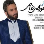 دانلود آهنگ امیر علی به نام یه جورایی خاص / یه جورایی خاص احساس میکنم که قلب تو مهیاست