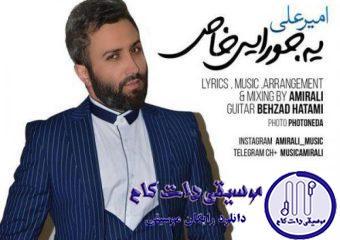 دانلود آهنگ امیر علی به نام یه جورایی خاص / یه جورایی خاص احساس میکنم که قلب تو مهیاست