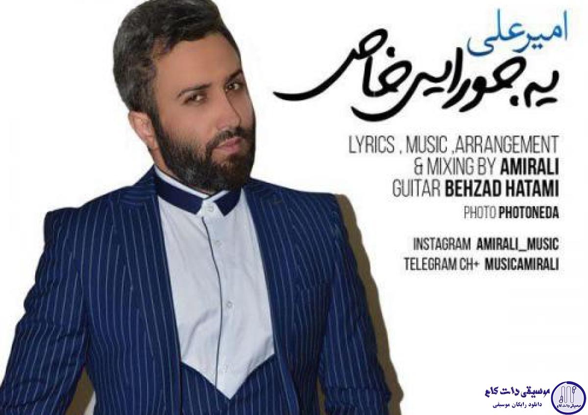 دانلود آهنگ امیر علی به نام یه جورایی خاص / یه جورایی خاص احساس میکنم که قلب تو مهیاست
