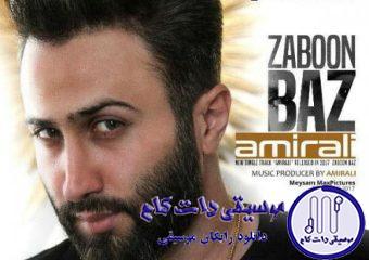 دانلود آهنگ امیر علی به نام زبان باز / توی این دنیا واسم چیزی نمونده به جز یه مشت درد