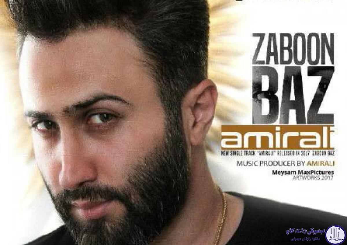 دانلود آهنگ امیر علی به نام زبان باز / توی این دنیا واسم چیزی نمونده به جز یه مشت درد