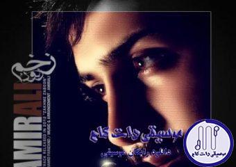 دانلود آهنگ امیر علی به نام زخم زمونه