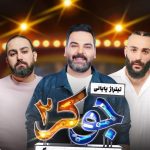 دانلود آهنگ امیر عظیمی , حمید صفت , احسان علیخانی به نام جوکر 2