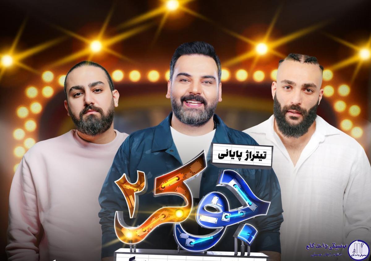 دانلود آهنگ امیر عظیمی , حمید صفت , احسان علیخانی به نام جوکر 2