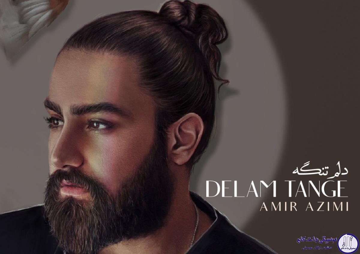 دانلود آهنگ امیر عظیمی به نام دلم تنگه / تو بیا از روزا رنگی بگو