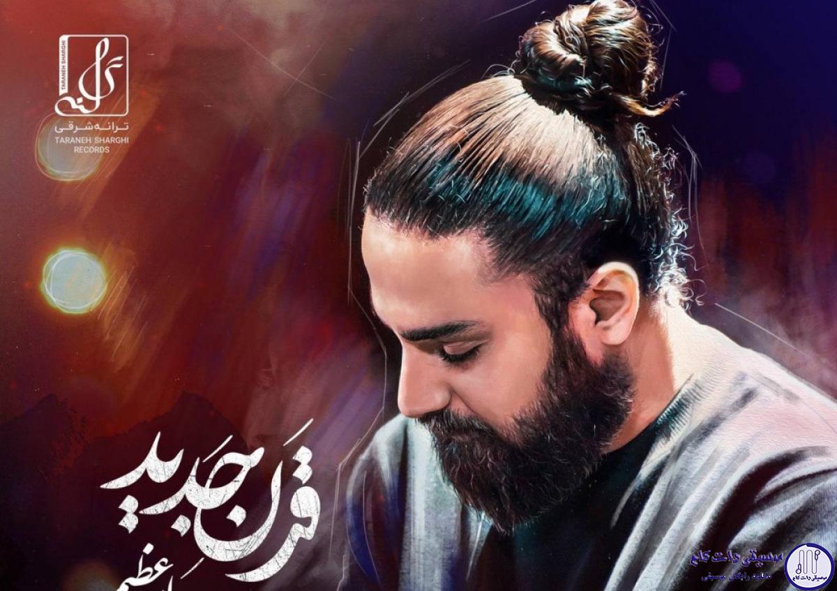 دانلود آهنگ امیر عظیمی به نام قرن جدید / تو بخند و عشق بی زمان من باش