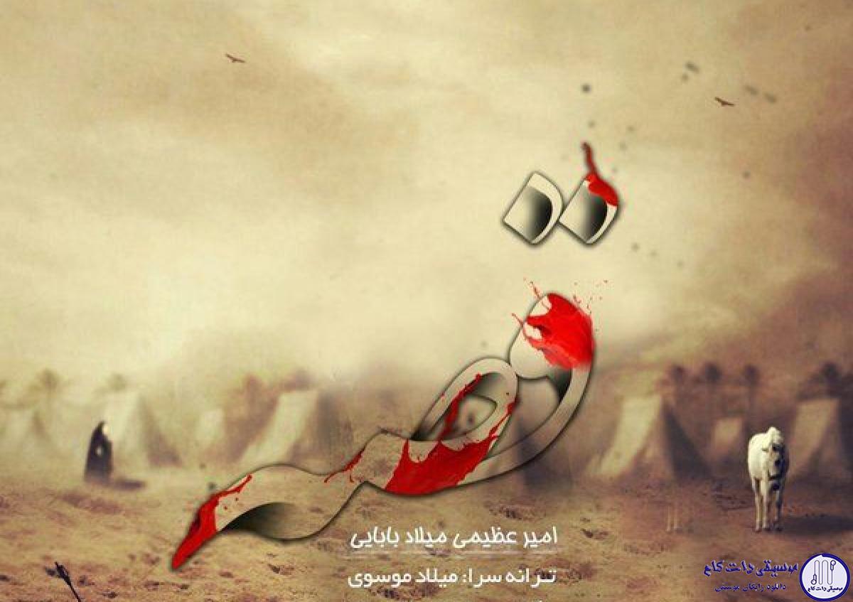 دانلود آهنگ امیر عظیمی و میلاد بابایی به نام قصه / یَآ أَیَّتُهَا النَّفْسُ الْمُطْمَئِنَّةُ ارْجِعِى