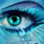 دانلود آهنگ امیر عظیمی به نام حکم اخر / یه جایی گم شدم پیشت که دور افتادم از دنیا