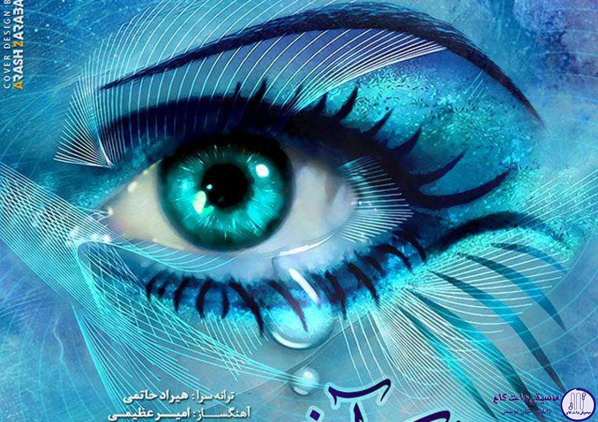دانلود آهنگ امیر عظیمی به نام حکم اخر / یه جایی گم شدم پیشت که دور افتادم از دنیا