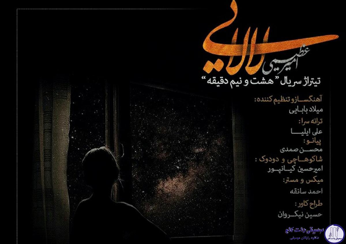 دانلود آهنگ امیر عظیمی به نام لالایی / خالی ام از خودم پر از آرامشم تویه هوای تو