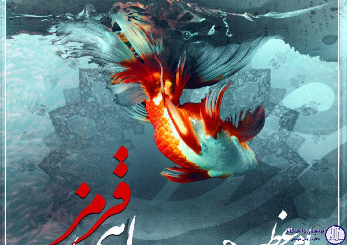 دانلود آهنگ امیر عظیمی به نام ماهی قرمز / چقد خوبه حالم با حال تو