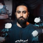 دانلود آهنگ امیر عظیمی به نام من با همه بدم جز تو / هیچکسو باور نکردم قبل تو دوسش نداشتم اینجوری قدرتو