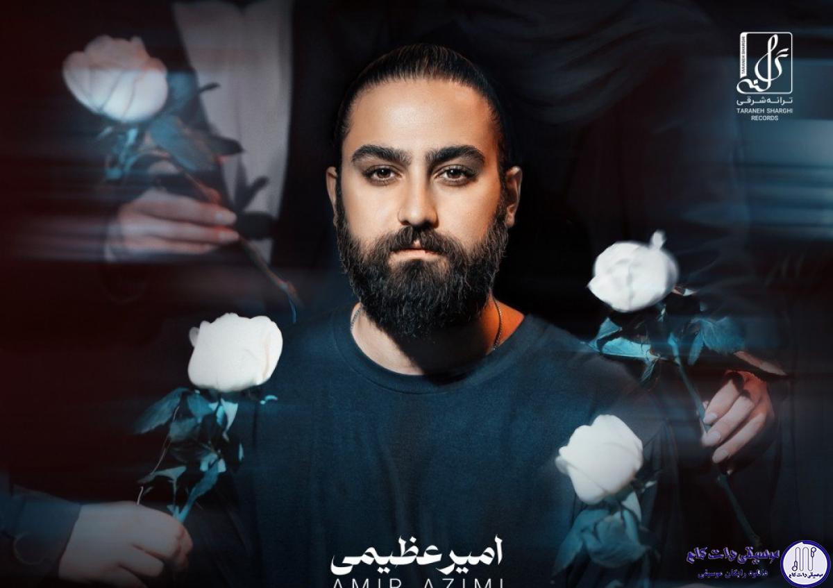 دانلود آهنگ امیر عظیمی به نام من با همه بدم جز تو / هیچکسو باور نکردم قبل تو دوسش نداشتم اینجوری قدرتو