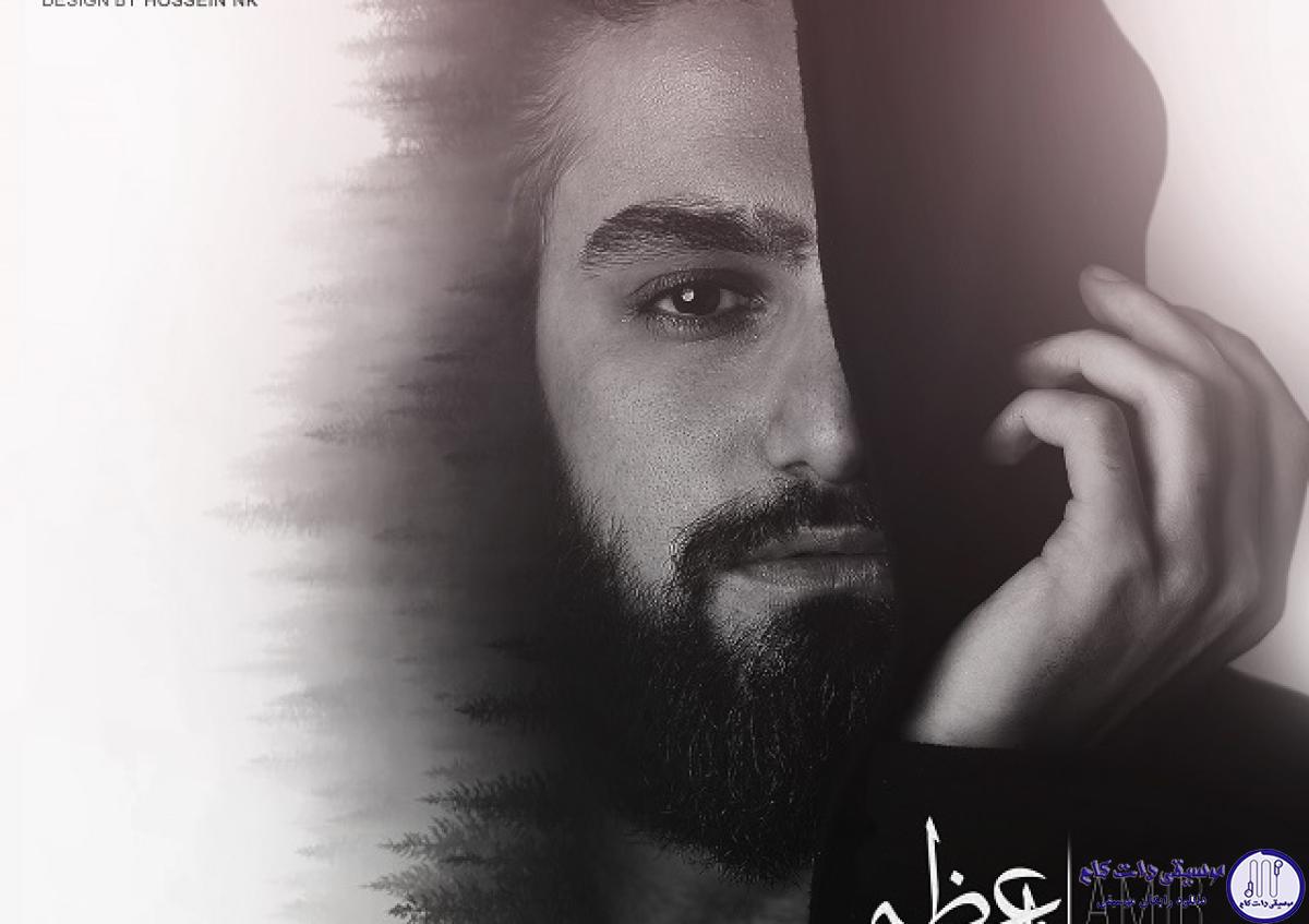 دانلود آهنگ امیر عظیمی به نام نیم دیگر / چقدر ساده بهم ریختی روان مرا